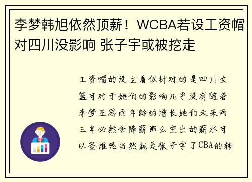 李梦韩旭依然顶薪！WCBA若设工资帽对四川没影响 张子宇或被挖走