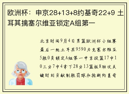 欧洲杯：申京28+13+8约基奇22+9 土耳其擒塞尔维亚锁定A组第一