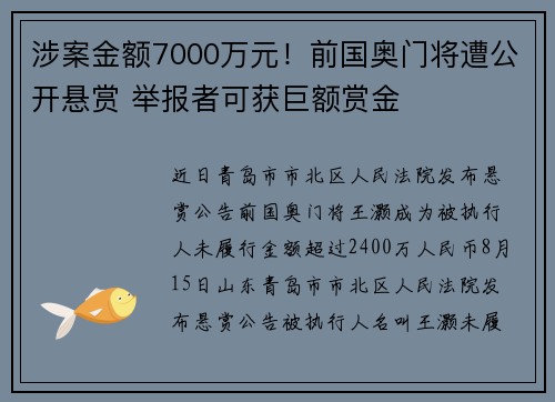 涉案金额7000万元！前国奥门将遭公开悬赏 举报者可获巨额赏金