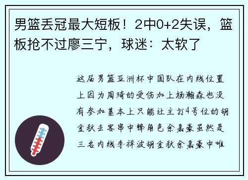 男篮丢冠最大短板！2中0+2失误，篮板抢不过廖三宁，球迷：太软了