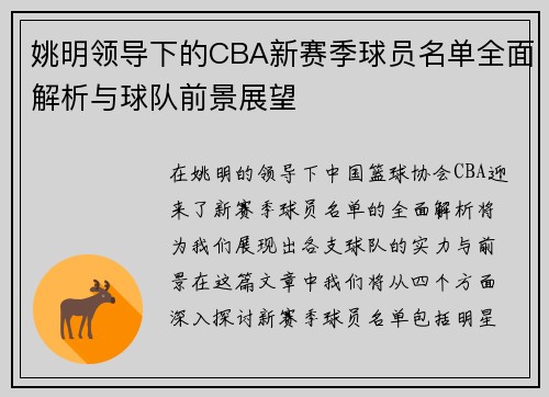 姚明领导下的CBA新赛季球员名单全面解析与球队前景展望