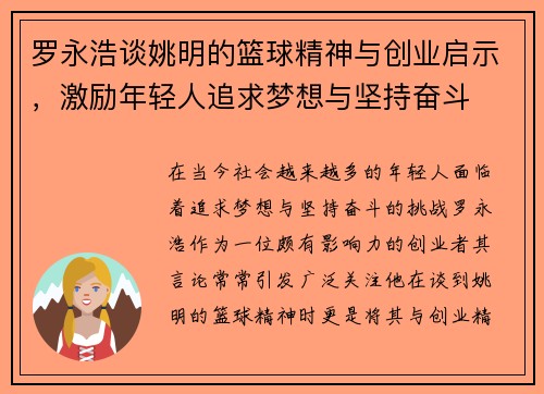 罗永浩谈姚明的篮球精神与创业启示，激励年轻人追求梦想与坚持奋斗