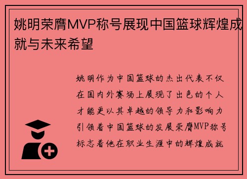 姚明荣膺MVP称号展现中国篮球辉煌成就与未来希望