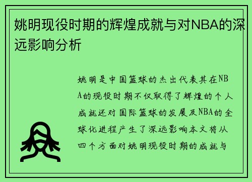 姚明现役时期的辉煌成就与对NBA的深远影响分析