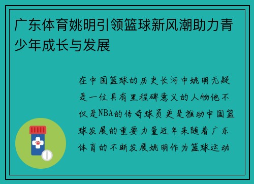 广东体育姚明引领篮球新风潮助力青少年成长与发展