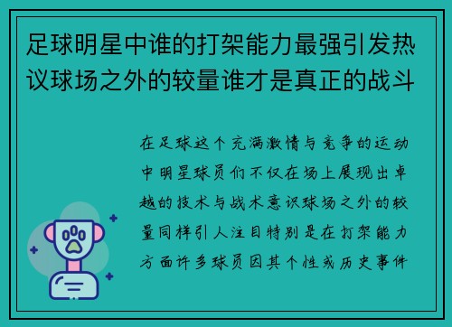足球明星中谁的打架能力最强引发热议球场之外的较量谁才是真正的战斗王