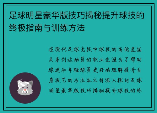 足球明星豪华版技巧揭秘提升球技的终极指南与训练方法
