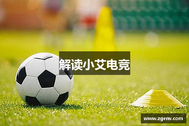 解读小艾电竞