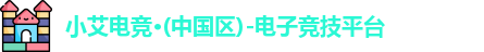 小艾电竞